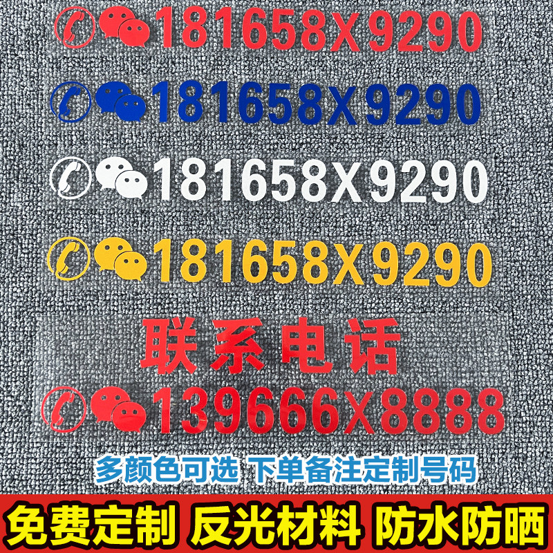 挖机出租广告贴纸 电话号码贴吊车铲车叉车租凭手机数字反光车贴