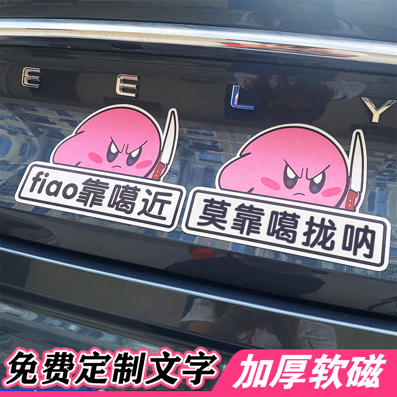 星之卡比莫挨我屁股车贴兴宝行