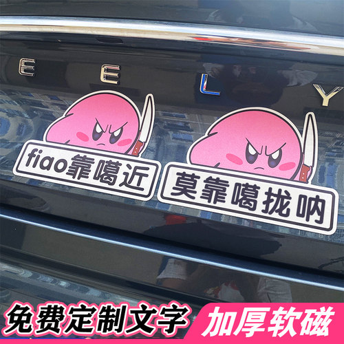 星之卡比莫挨我屁股车贴兴宝行