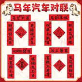 汽车对联2026新款 马年车贴磁吸五字小春联新年过年装 饰磁吸车贴