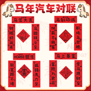 汽车对联2026新款马年车贴磁吸五字小春联新年过年装饰磁吸车贴