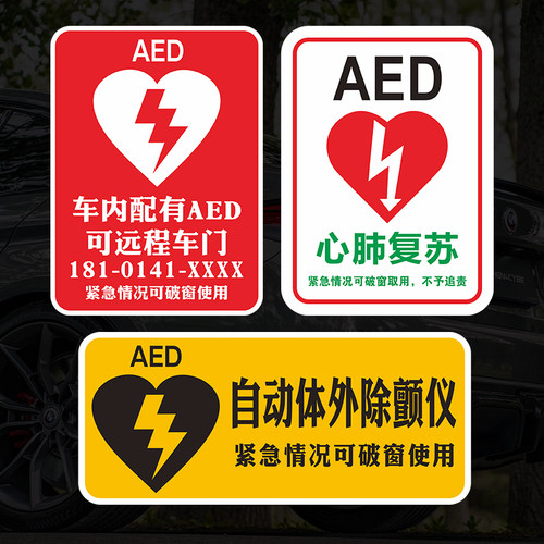 AED自动除颤仪磁吸贴纸紧急应急救援后玻璃反光车贴磁性定制车贴
