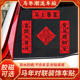 车对联2026新款 饰贴 磁吸春联马年新年五字对联迷你汽车贴春联装