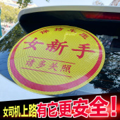 女新手司机上路加大版 网红车贴创意贴纸 超大特大反光实习标志个性