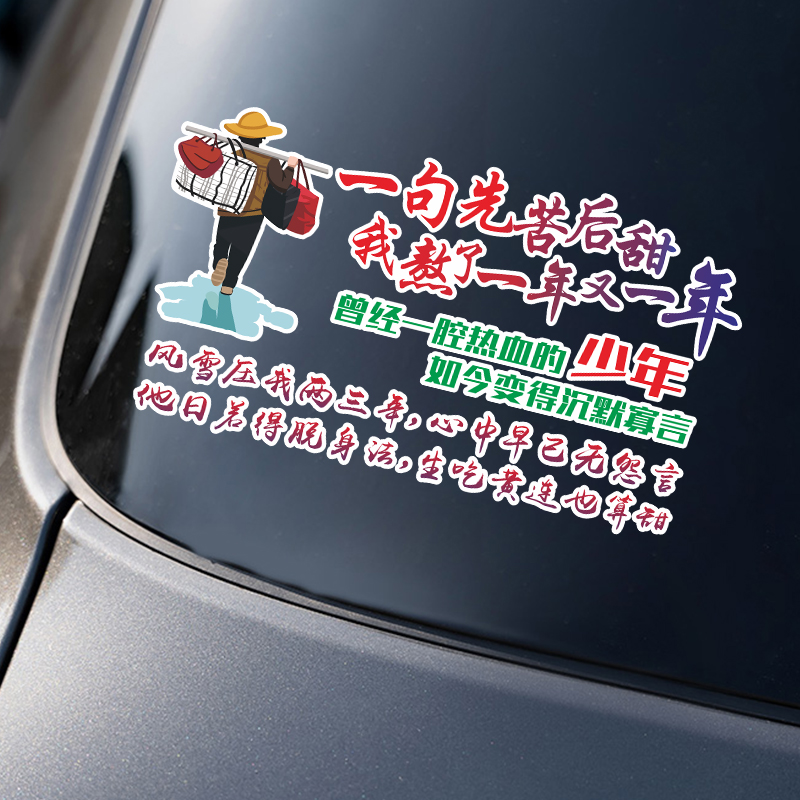 汽车贴纸一句先苦后甜贴纸励志文字汽车车贴天窗后玻璃创意贴纸