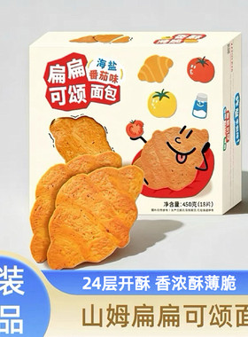山姆超市正品扁扁可颂海盐番茄味