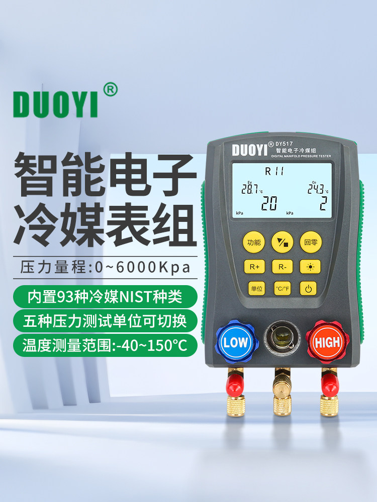 多一DY517A电子冷媒表组空调充氟加液制冷维修汽车加氟真空压力表