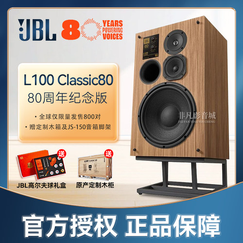JBLL100Classic80周年书架箱
