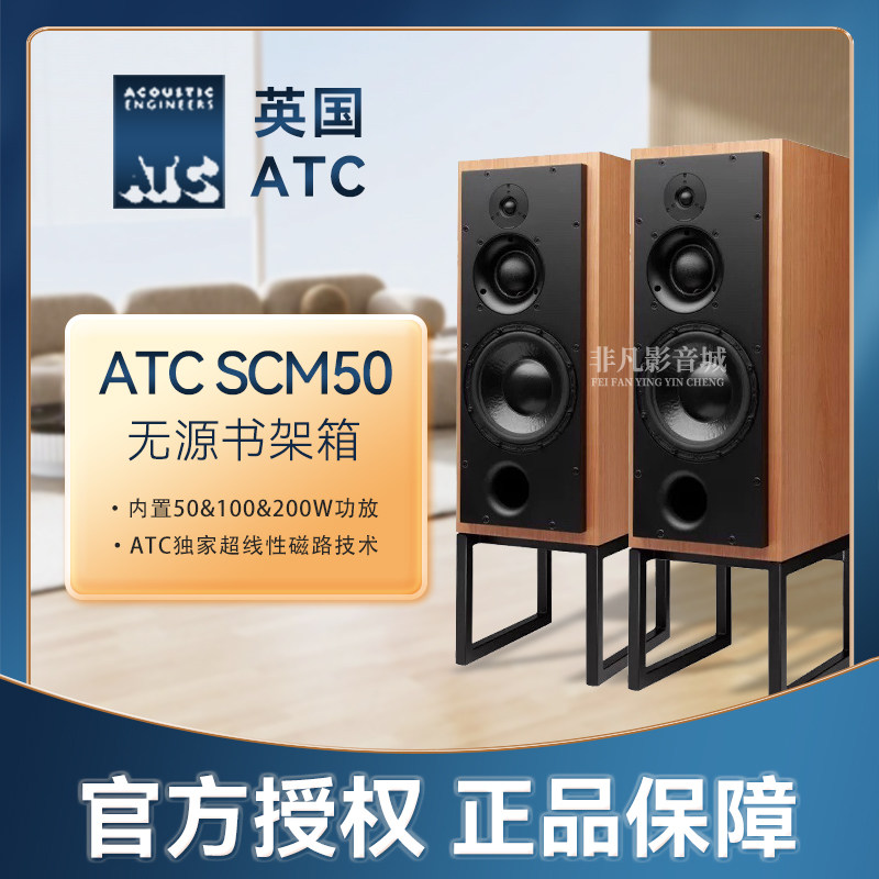 英国ATC SCM 50PSLT无源版被动版家用HIFI书架箱监听音响力高行货