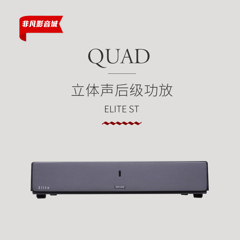 英国国都后级QUAD  elite st立体声放大器 功放 保修 全新行货!