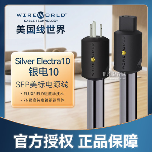 美国线世界银电10电源线单晶铜