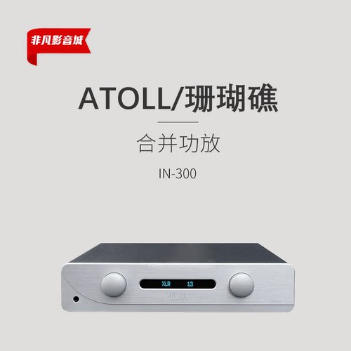 珊瑚礁IN300原装进口HIFI音响