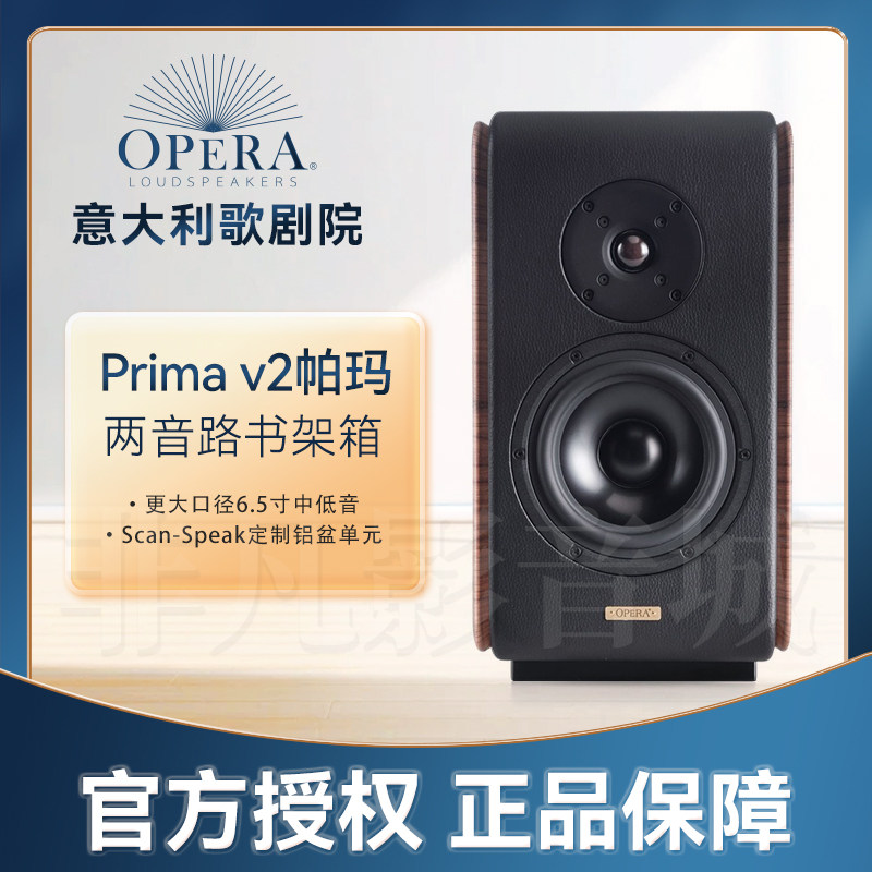 意大利进口Opera歌剧院经典系列Prima帕玛V2发烧书架音箱普莉玛