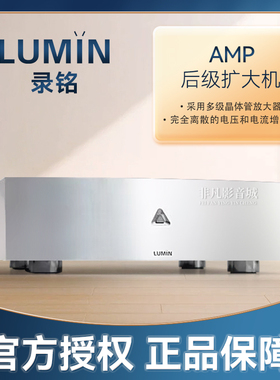 录铭LUMIN AMP 旗舰两声道后级功放160W*2 桥接640W*2 HIFI放大器