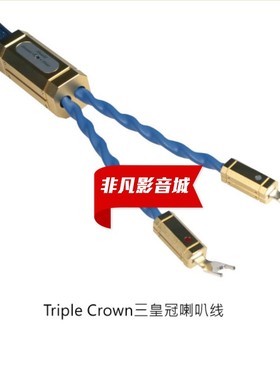 荷兰Siltech(银彩) Royal Triple Crown 皇家三皇冠喇叭线