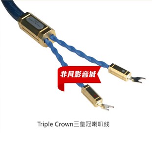 荷兰Siltech(银彩) Royal Triple Crown 皇家三皇冠喇叭线