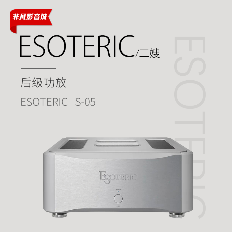 大昌行货日本二嫂Esoteric S05 S-05发烧hifi立体声后级功放机