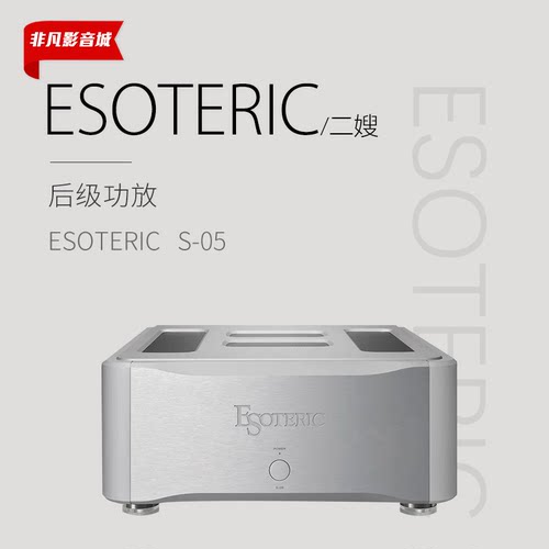 大昌行货日本二嫂Esoteric S05 S-05发烧hifi立体声后级功放机