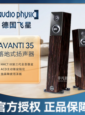 【官方授权】德国Audio Physic 飞星AVANTI 35 落地音箱 扬声器