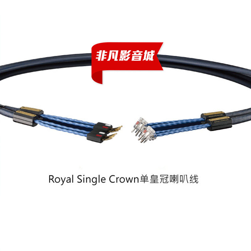 荷兰Siltech(银彩) Royal Single Crown 皇家单皇冠喇叭线