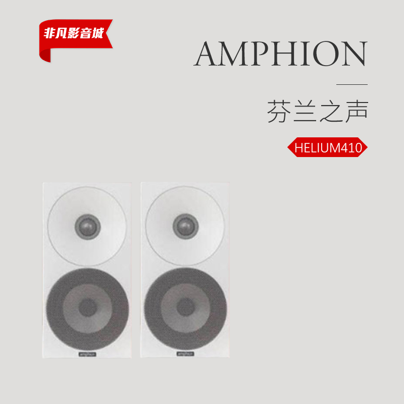 Amphion芬兰之声 Helium 410 4.5寸书架扬声器原装进口！