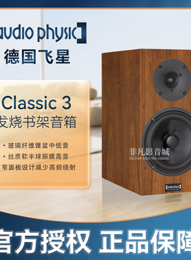 原装正品德国Audio Physic飞星Classic 3发烧书架式音箱 HIFI音响