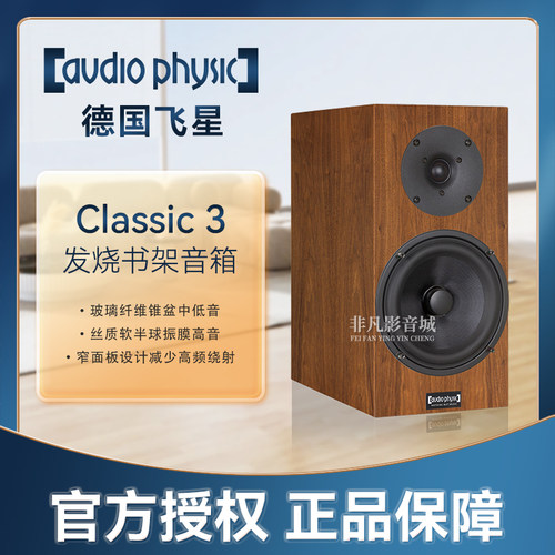 德国飞星Classic3发烧书架音箱