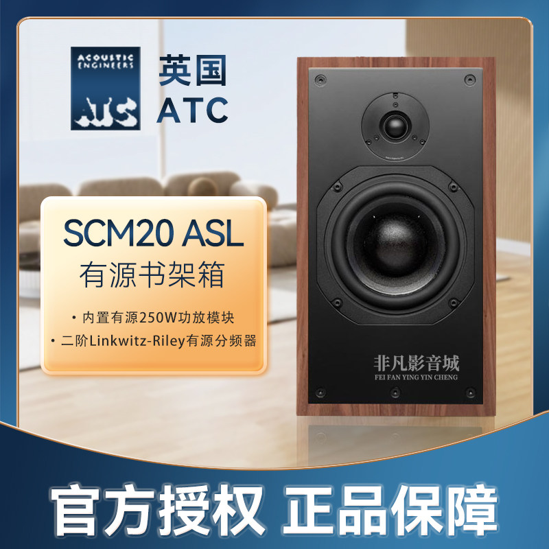 英国ATC SCM20ASL有源书架箱 主动版家用发烧监听音响力高行货