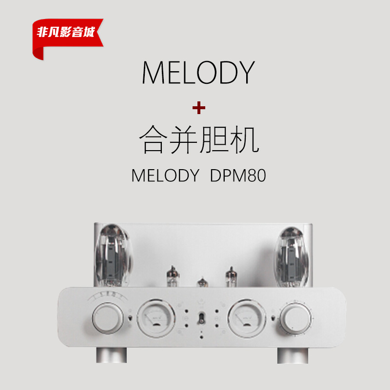 澳洲Melody麦丽迪DPM80胆机KT150电子管发烧HiFi家用合并功放机 影音电器 功放 原图主图