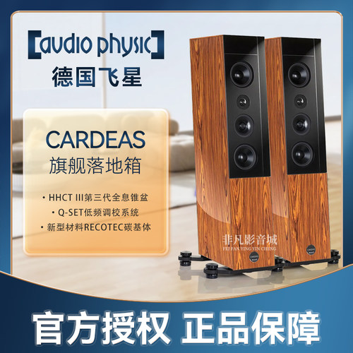 德国飞星CARDEAS旗舰落地式音箱