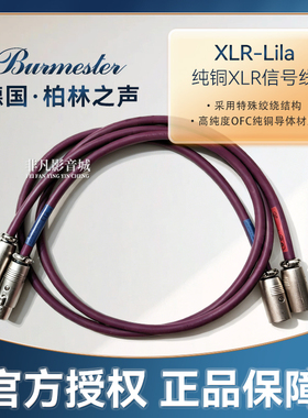 德国原装Burmester柏林之声XLR-Lila纯铜XLR平衡信号线发烧音响