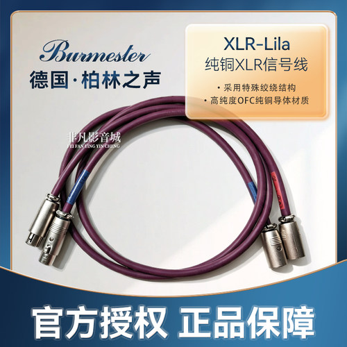 德国柏林之声XLR-Lila纯铜信号线