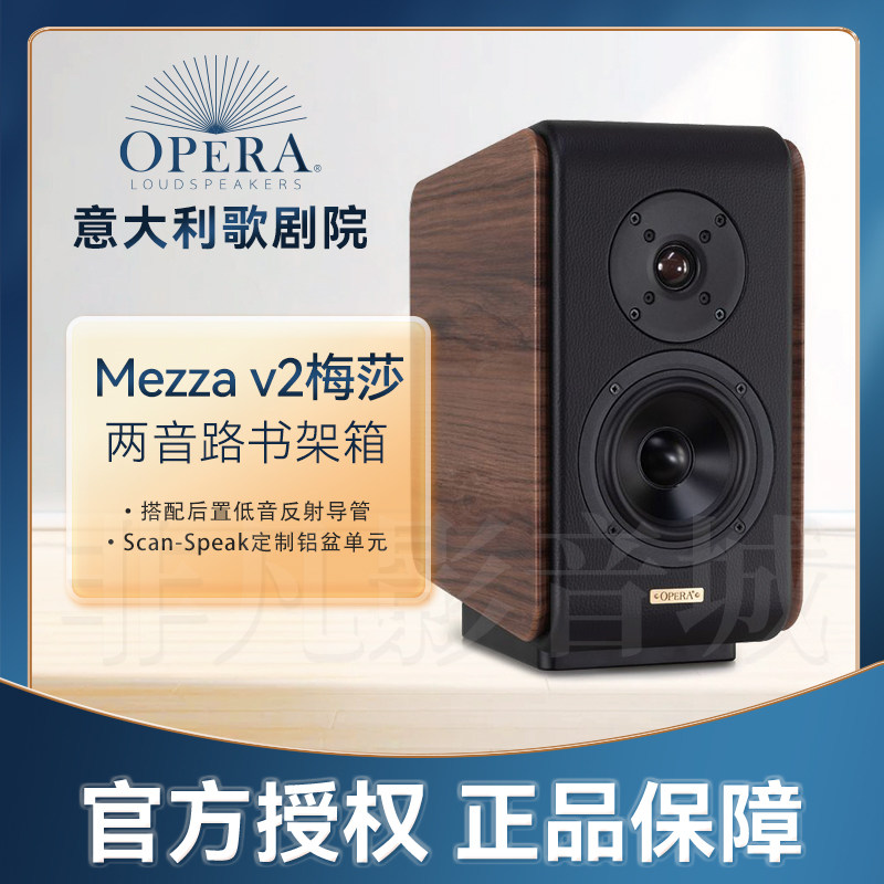 意大利进口Opera歌剧院经典系列Mezza梅莎V2发烧书架音箱小梅扎