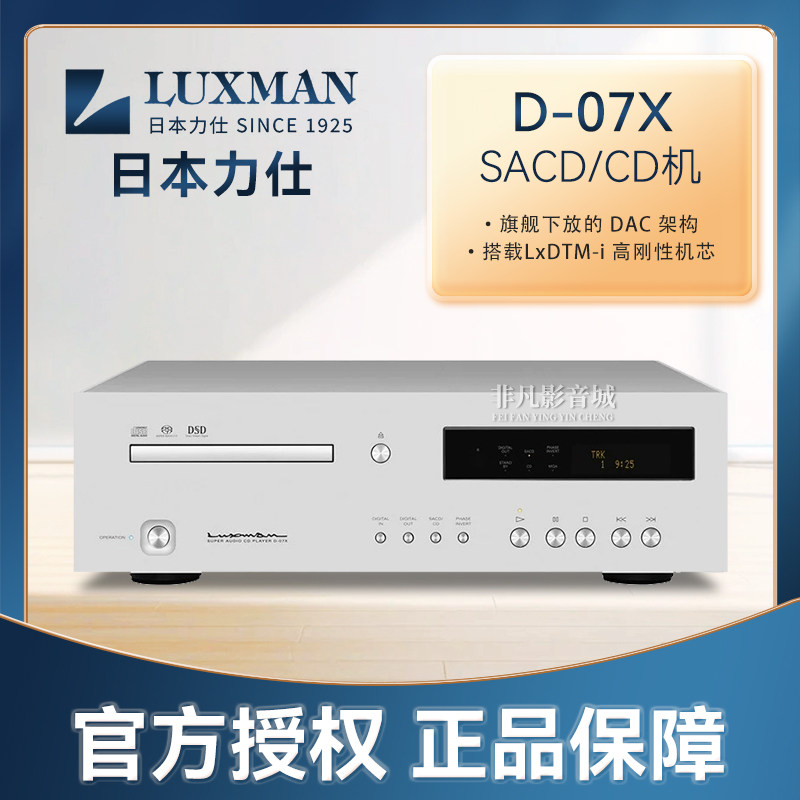 原装行货日本luxman力仕 D-07X发烧hifi家用sacd机cd机播放器