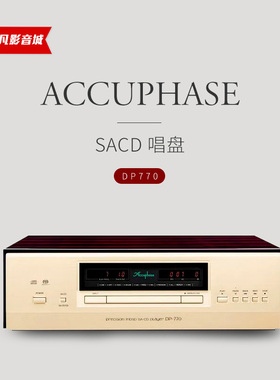 日本 Accuphase/金嗓子 DP-770 SACD机支持DAC 国行正品