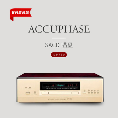 日本Accuphase/金嗓子DP-770