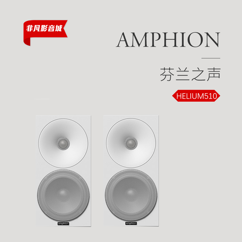 原装进口芬兰之声Amphion Helium 510 5.25寸发烧书架扬声器音箱-封面