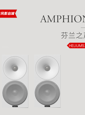 原装进口芬兰之声Amphion Helium 510 5.25寸发烧书架扬声器音箱