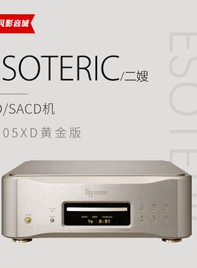 二嫂Esoteric K05XD K-05XD sacd播放器全新正品HiFi日本CD转盘