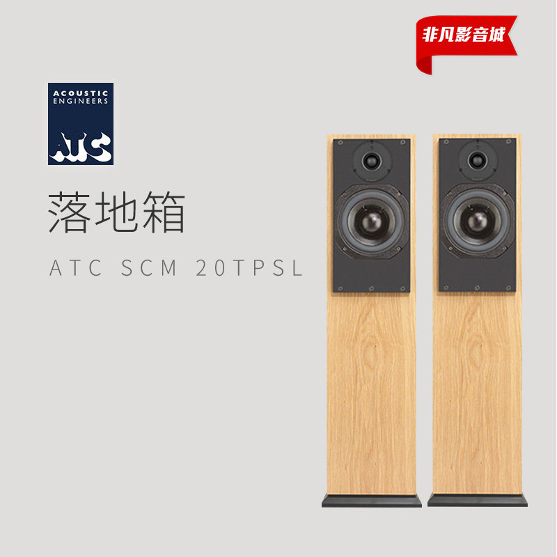 力高正品英国原产ATC SCM 20TPSL/20TASL有源/无源落地监听音箱