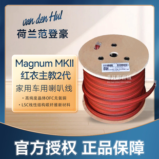 原装荷兰VDH范登豪Magnum MKII 红衣主教二代家用车用喇叭线 散线