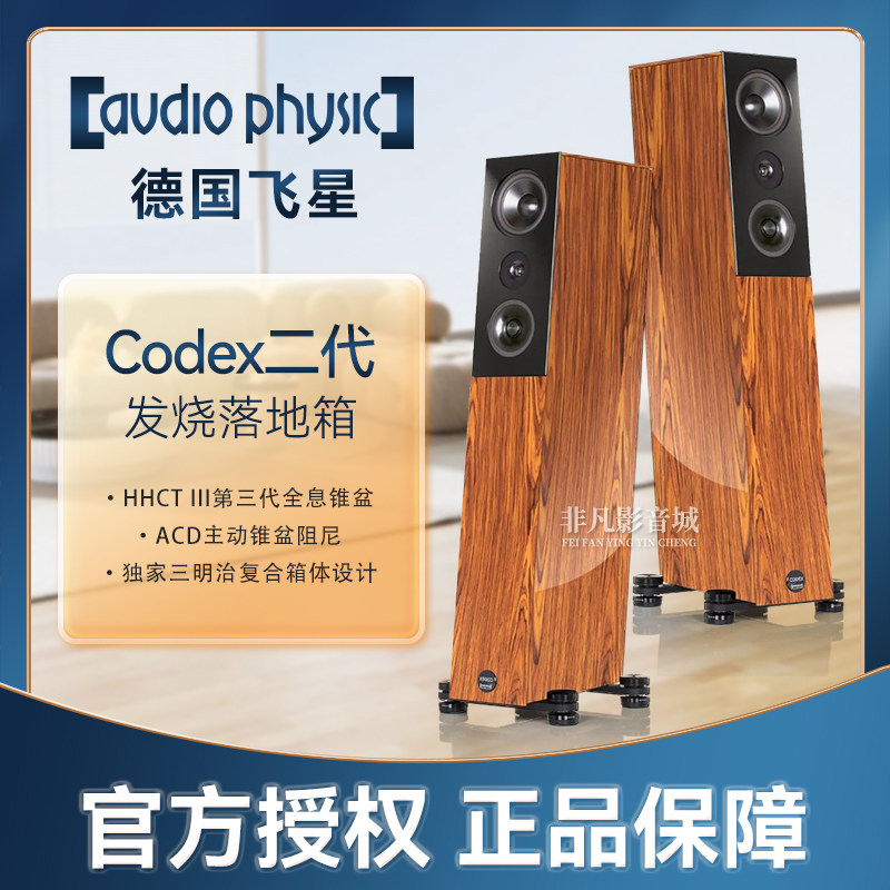 德国原装飞星CODEX2发烧落地音箱