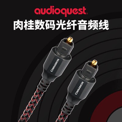线圣Cinnamon肉桂光纤数码音频线