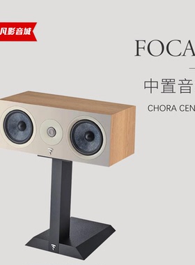 劲浪/Focal CHORA CENTER家庭影院中置音箱家用hifi无源音箱