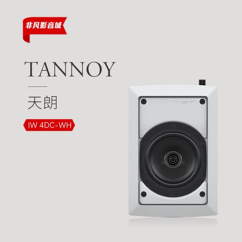 英国天朗/TANNOY iw 4dc-wh 入墙音箱 私人影院专用