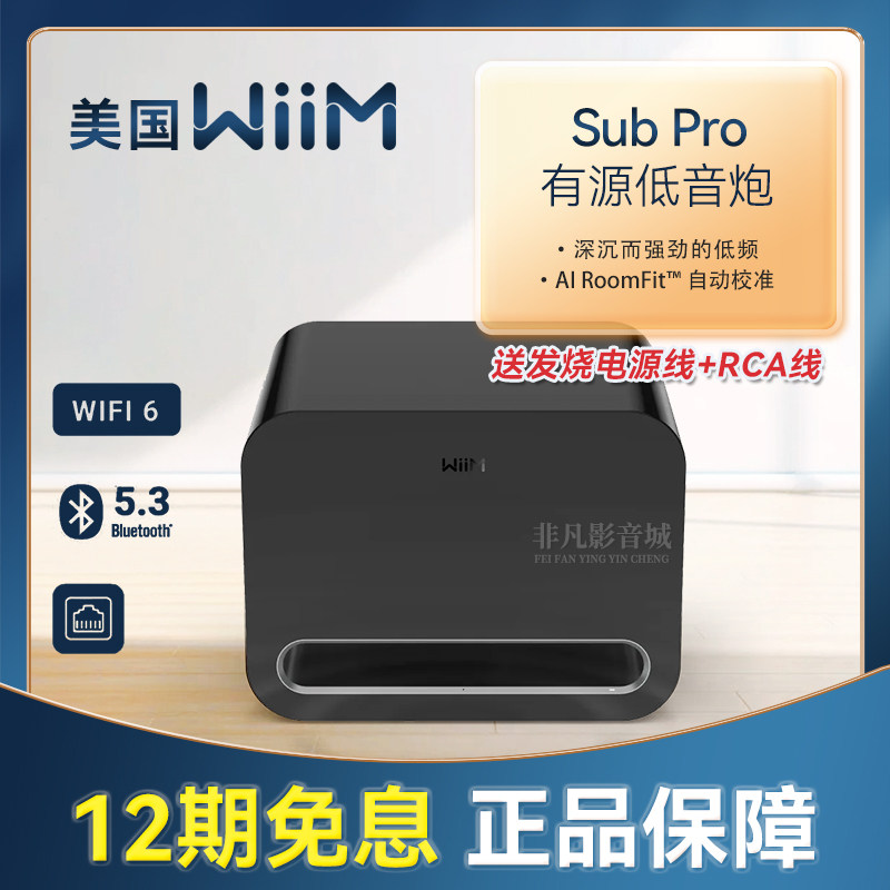 美国WiiM Sub Pro有源8寸低音炮无线蓝牙家庭影院大功率超重低音