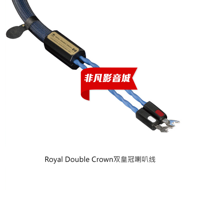 RoyalDoubleCrown喇叭线