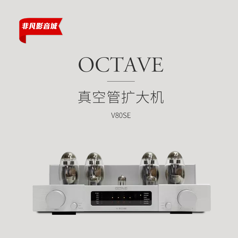 德国八度OCTAVEV80SE胆机功放