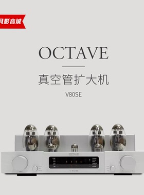 行货德国八度OCTAVE V80SE发烧hifi家用原装真空管胆机合并功放