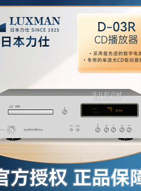 日本原装进口LUXMAN力仕D-03R发烧CD播放器MQA-CD/MQA 专业CD机